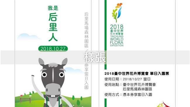 花博鄉親日邀請票卡　可愛亮相