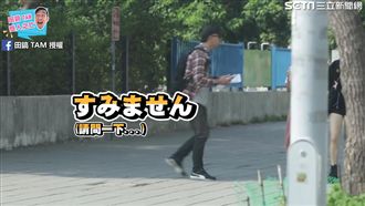 喬裝日本人問路　突飆中文嚇懵路人