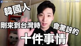 網紅宋讚養分享台灣讓韓國人驚訝的十件事。（圖／宋讚養 송찬양 Himm臉書授權）
