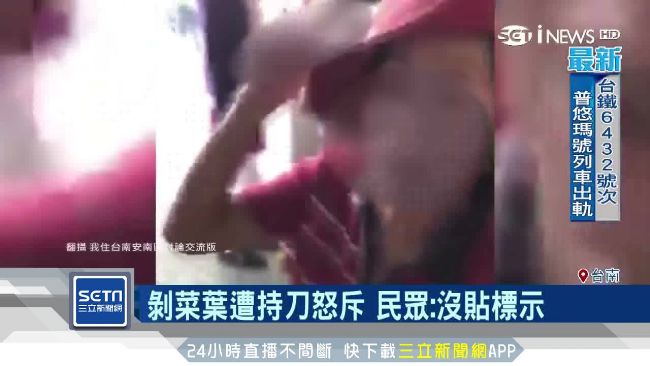 不滿被剝菜葉　阿婆飆罵失控持刀揮舞