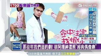 蔡阿嘎還原經典偶像劇　網直呼好懷念