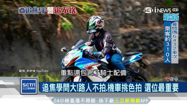追焦學問大！機車挑色、卡好位最重要