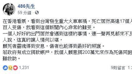 哀普悠瑪事故　486先生捐200萬