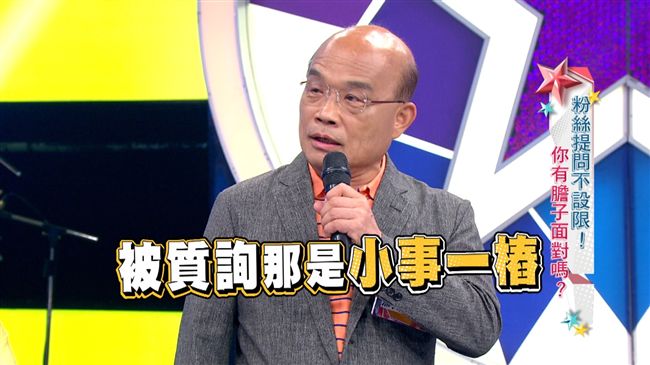 蘇貞昌登《大熱門》！網友質詢沒在怕