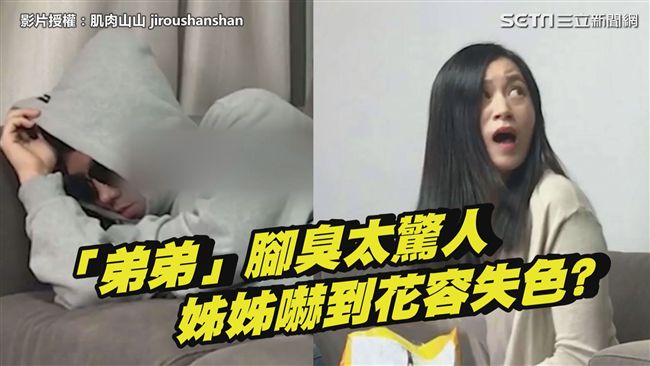 弟弟腳好臭！姊姊一聞嚇到驚聲尖叫！