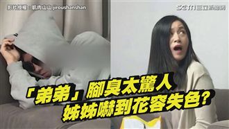 弟弟腳好臭！姊姊一聞嚇到驚聲尖叫！