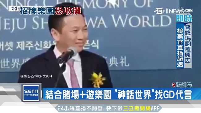 中國老闆「被消失」！濟州樂園受牽連