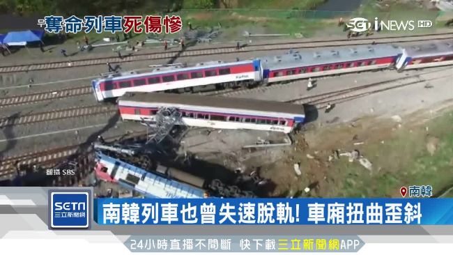 南韓列車也曾翻覆！失速脫軌車廂扭曲