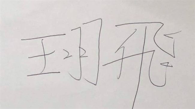 狀況漸穩定！王羽飛親筆簽名送同學