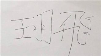 狀況漸穩定！王羽飛親筆簽名送同學