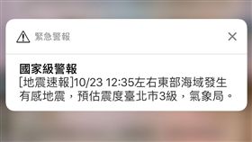 10/23 1235地震警報
