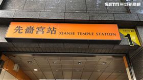 捷運先嗇宮。（圖／記者蔡佩蓉攝影）
