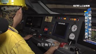 台鐵司機爆：3組普悠瑪ATP常故障