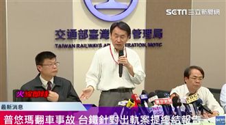 台鐵召開記者會：司機關ATP沒通報