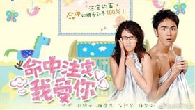 命中注定我愛你（圖／微博）