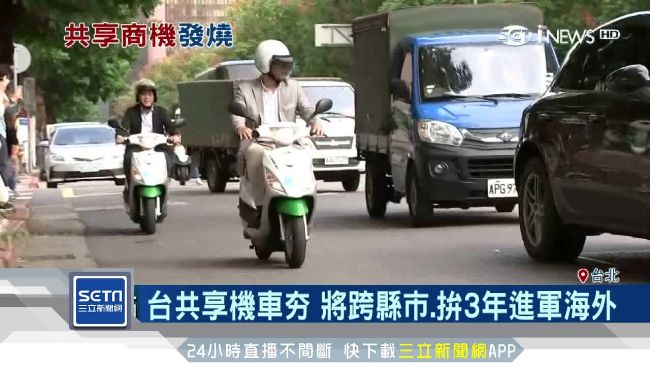 新光三代棄6百萬年薪　創共享機車