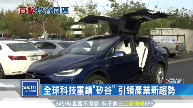 直擊矽谷新創中心！孕育全球新科技