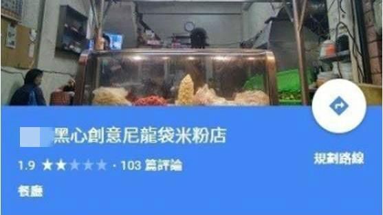 羊肉店爆尼龍燙米粉　店名被改成這樣