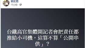 政治大學法學院副教授劉宏恩在臉書批評，台鐵高官集體開記者會把責任都推給小司機，這算不算「公開串供」？