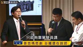 黃國昌轟台鐵說謊：出事就推司機員！