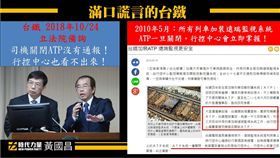 台北,普悠瑪,ATP,黃國昌,台鐵,封口令（圖／翻攝黃國昌臉書）