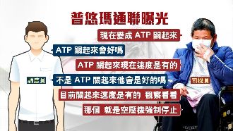 通聯紀錄曝光　司機曾提ATP已關閉