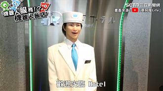 機器人搞定一切 蔡阿嘎體驗無人飯店