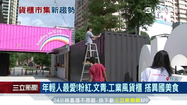 拚網美打卡景點　桃園貨櫃市集將登場