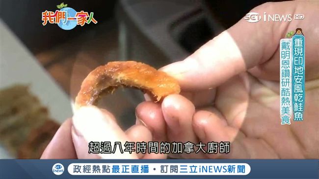 加人欲重現風乾鮭魚　品嘗道地異國味