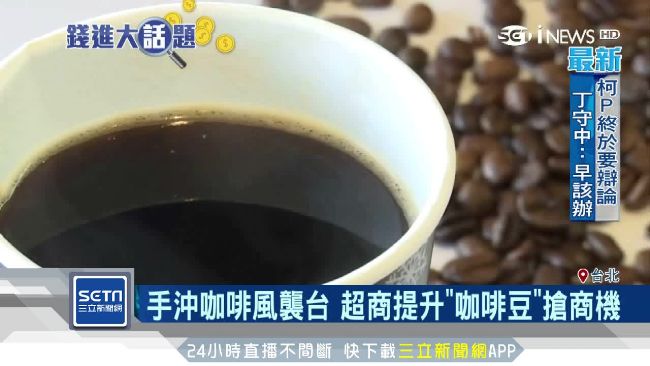 手沖咖啡襲台！超商提升咖啡豆搶商機