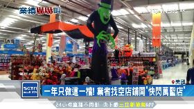 F萬聖救蕭條1800