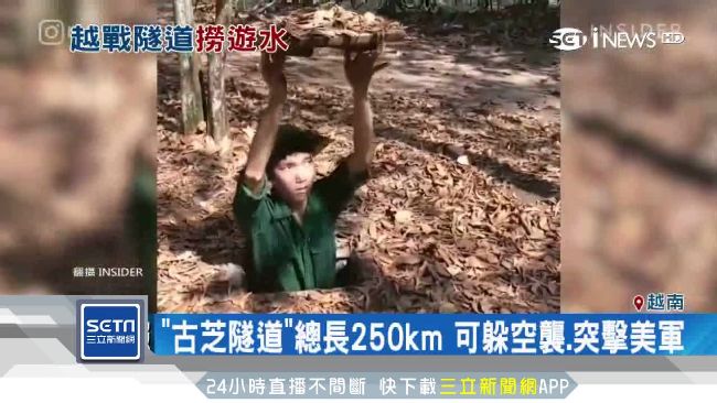 越戰時期的地下村莊　古芝地道吸觀光