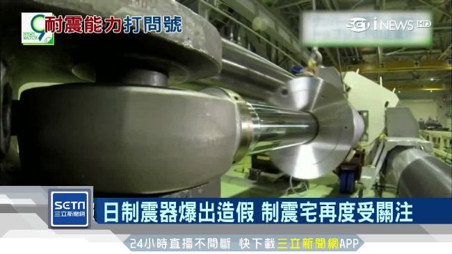 日制震器爆造假　營建署：全面徹查！