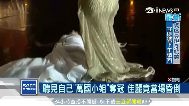 選美大賽聽見自己奪冠　佳麗當場昏倒