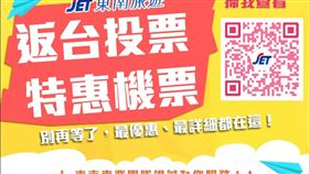 基進黨質疑中國操作空運「投票部隊」回台？傳3民航機票殺到3折返台投票特惠機票資訊，臉書