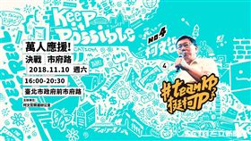 柯文哲市府路萬人應援海報 競選辦公室提供