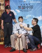 紀錄片「疾風魅影-黑貓中隊」導演楊佈新、黑貓中隊張立義教官、黑貓中隊烈士陳懷生義子陳靖。（記者林士傑/攝影）