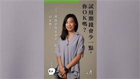 工作,試用期,三個月,薪水,打折,爆廢公社　圖／翻攝自臉書爆廢公社