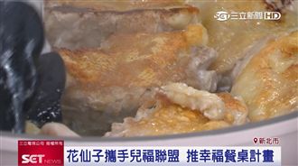 攜手兒福聯盟　企業推幸福餐桌計畫