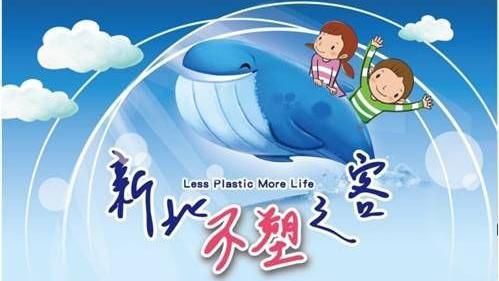 新北不塑店家大募集！垃圾減量護海洋