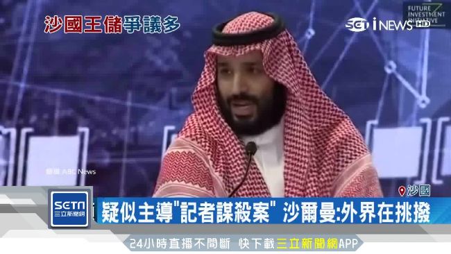 無懼遭指控謀殺　沙王儲誓言改造沙國