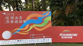 虹牌油漆在中斷3年後再次舉辦長春高球賽。（圖／TSPGA提供）