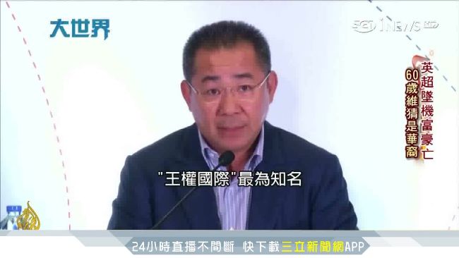 英超名隊老闆　竟是華裔小商人之子