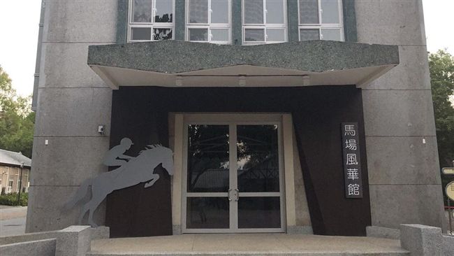 花博馬場風華館　玩AR憶馬場點滴