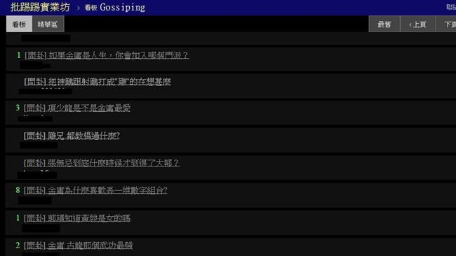 金庸逝世　鄉民湧入「用金庸洗板」