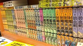 金庸筆下經典武俠　多次改編影視作品香港媒體報導，武俠小說泰斗金庸30日在港去世。本名查良鏞的金庸創作多部膾炙人口的武俠小說，包括射鵰英雄傳、神鵰俠侶、倚天屠龍記、天龍八部、笑傲江湖、鹿鼎記等，且歷來多次改編成影視作品，對華人文化圈影響重大。中央社記者張皓安攝　107年10月30日