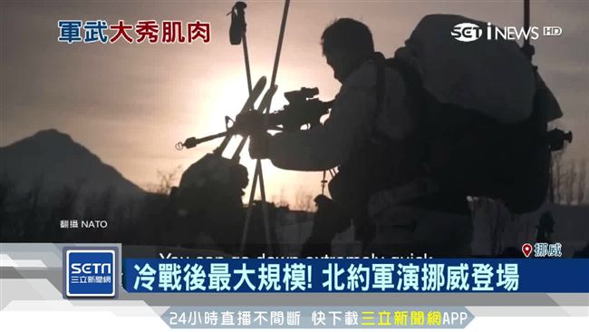 冷戰後最大規模　北約軍演挪威登場