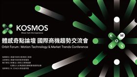 掌握全球體感科技趨勢　KOSMOS國際論壇15日登場