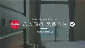 宜蘭民宿業者推出八人同行「3天2夜房價全免」！（圖／翻攝自DoMo民泊臉書）
