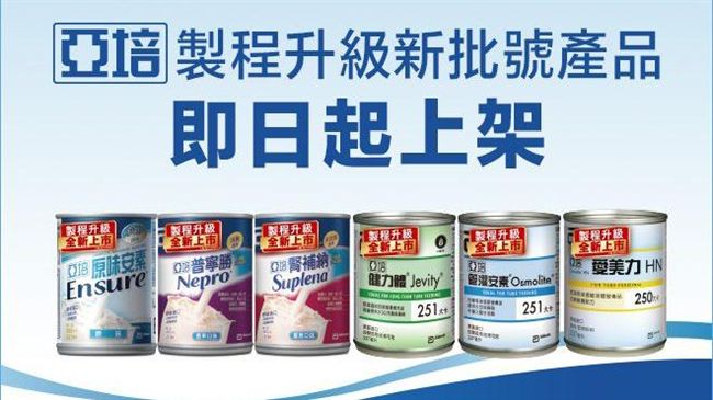 亞培宣布製程升級之營養產品上架